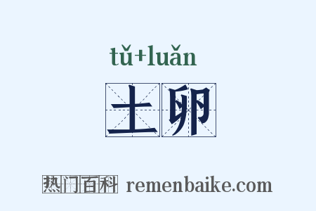 土卵是什么意思的图片